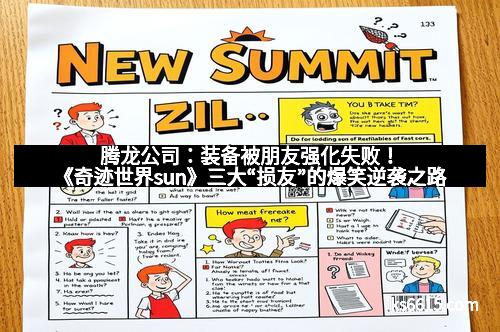 腾龙公司：装备被朋友强化失败！《奇迹世界sun》三大“损友”的爆笑逆袭之路