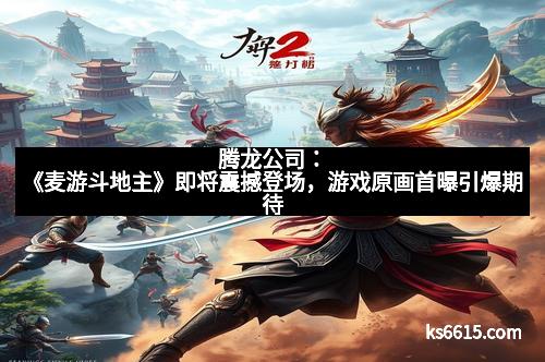 腾龙公司：《麦游斗地主》即将震撼登场，游戏原画首曝引爆期待